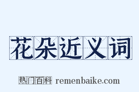 花朵近义词是什么意思的图片